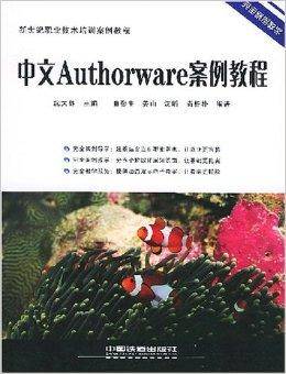 中文Authorware案例教程