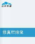 修真烂赌鬼