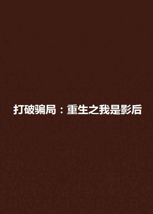 打破骗局：重生之我是影后