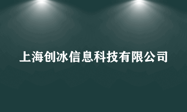 上海创冰信息科技有限公司