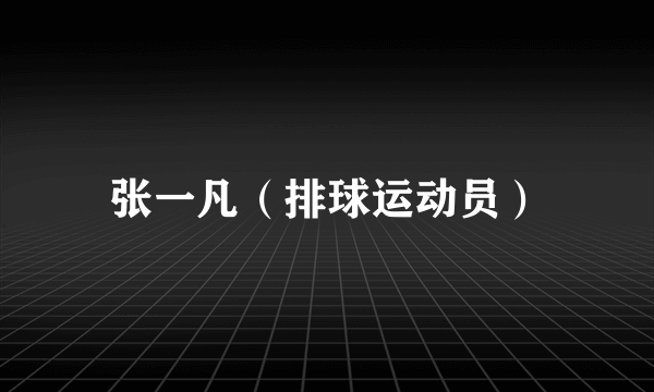 张一凡（排球运动员）