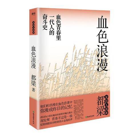 血色浪漫（2020年浙江教育出版社出版的图书）