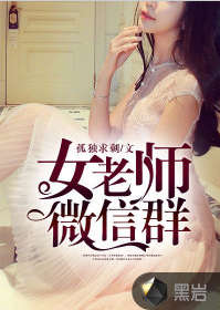 女老师微信群