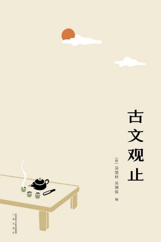 古文观止（2017年三秦出版社出版的图书）