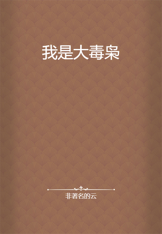 我是大毒枭
