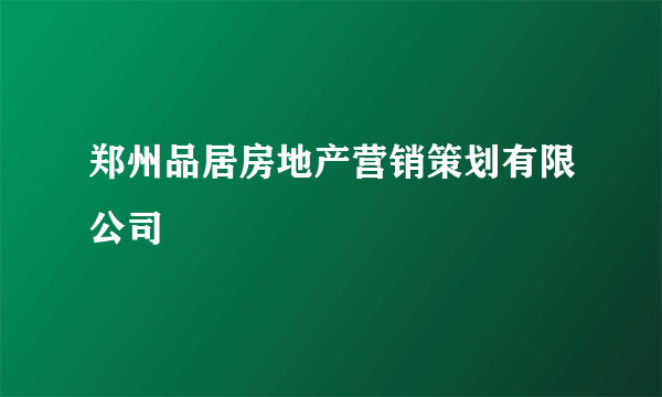 郑州品居房地产营销策划有限公司