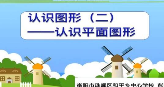认识图形（二）认识平面图形