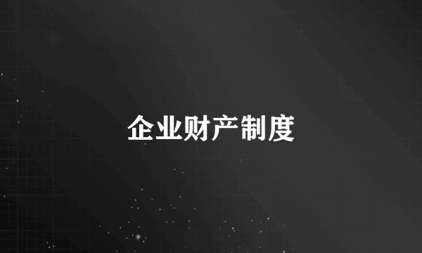 企业财产制度