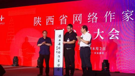 陕西省网络作家协会