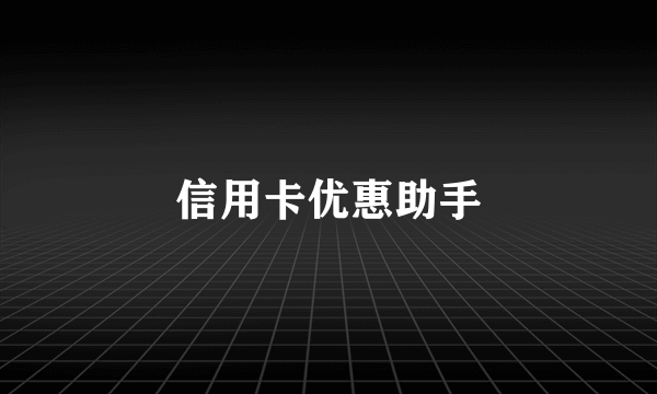 信用卡优惠助手