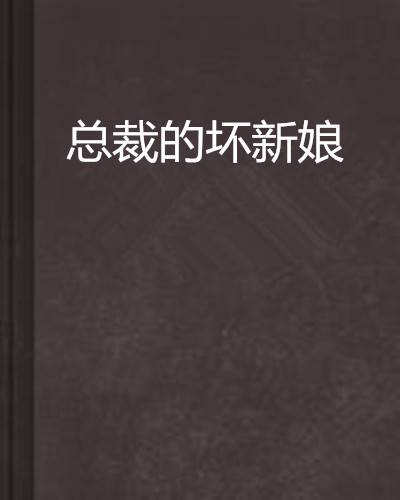 总裁的坏新娘