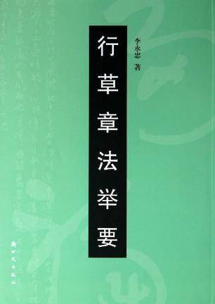 行草章法举要