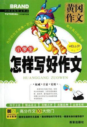 小学生怎样写好作文