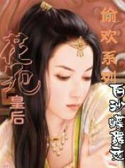 花犯皇后