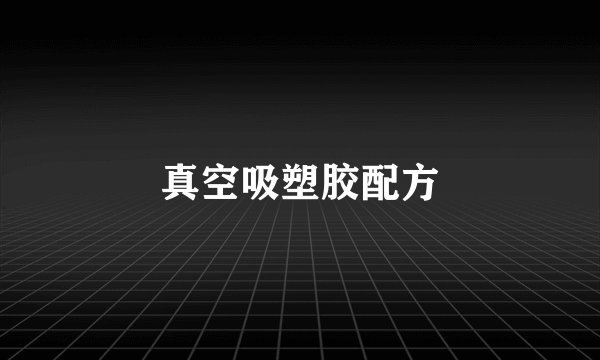真空吸塑胶配方