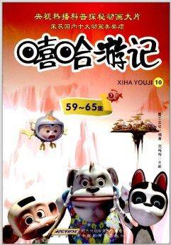 嘻哈游记10