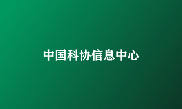 中国科协信息中心