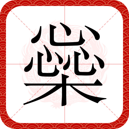 橤