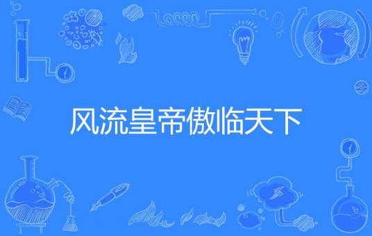 风流皇帝傲临天下