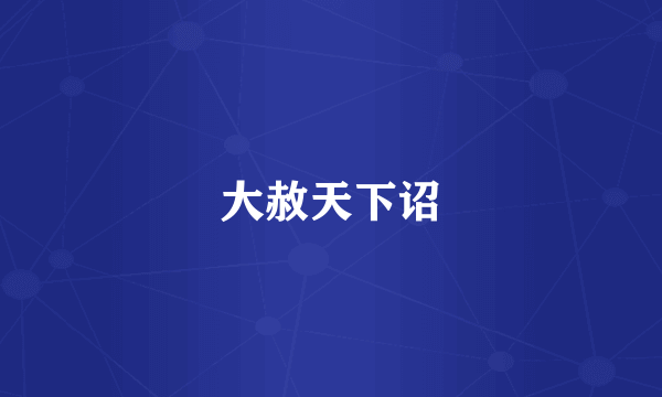 大赦天下诏
