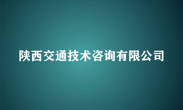 陕西交通技术咨询有限公司