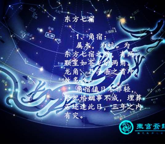 东方七宿