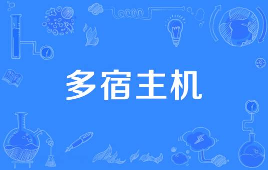 多宿主机