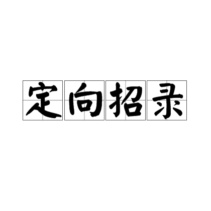 定向招录