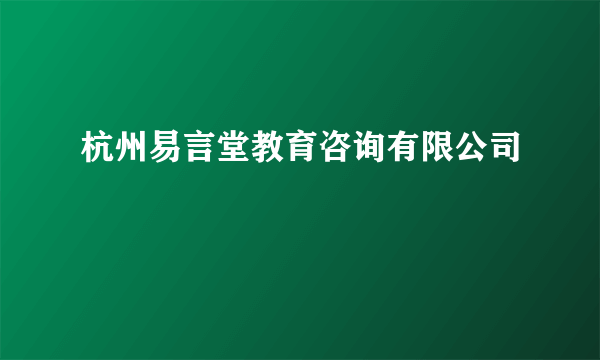 杭州易言堂教育咨询有限公司