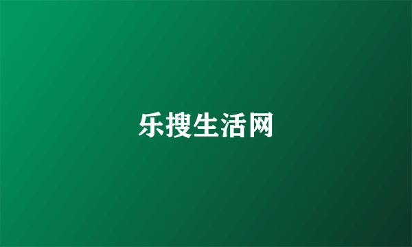 乐搜生活网