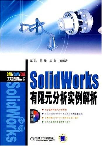 SolidWorks有限元分析实例解析