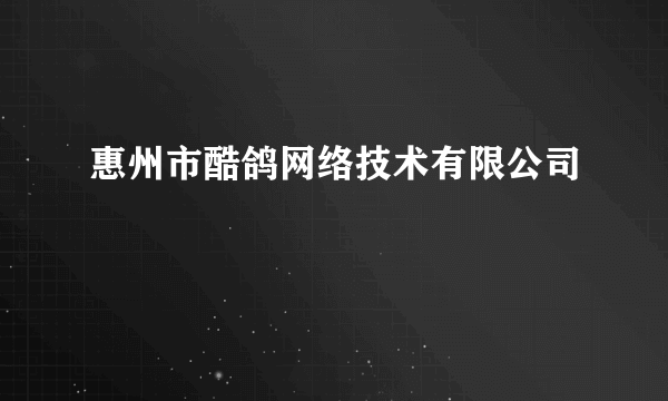 惠州市酷鸽网络技术有限公司