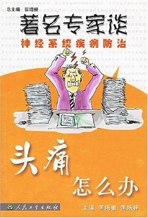 头痛怎么办（2004年人民卫生出版社出版的图书）