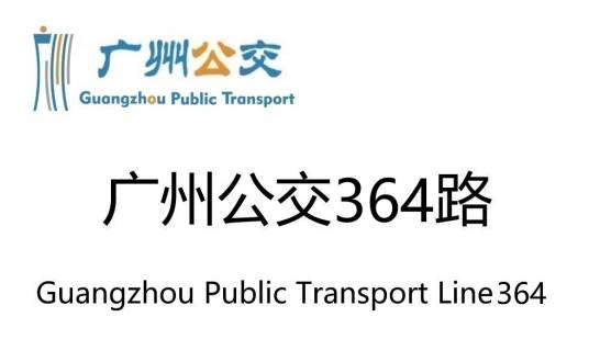 广州公交364路