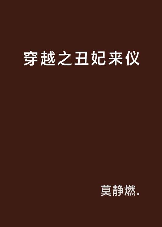 穿越之丑妃来仪