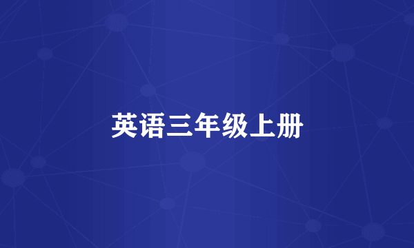 英语三年级上册