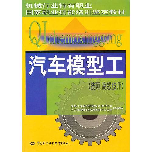 汽车模型工-技师高级技师