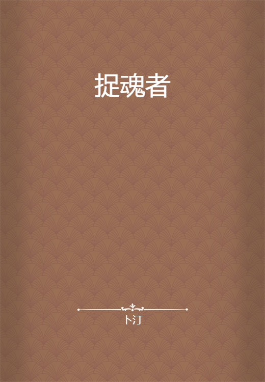 捉魂者