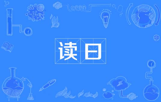 读曰