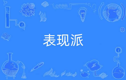 表现派