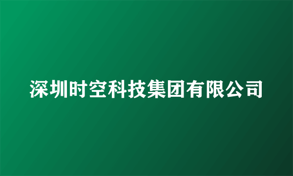 深圳时空科技集团有限公司