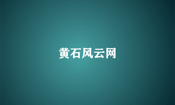 黄石风云网