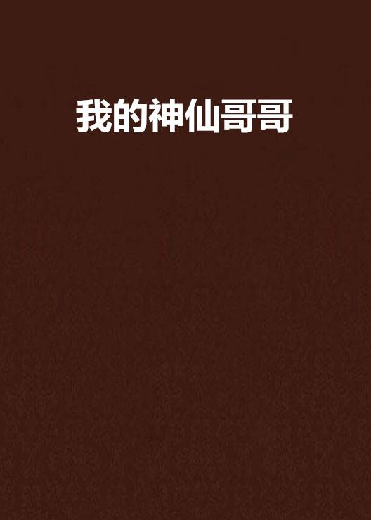我的神仙哥哥