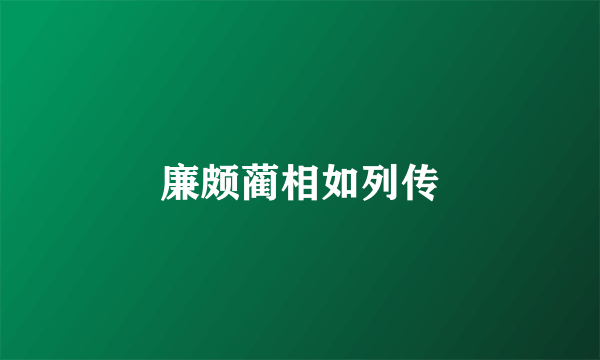廉颇蔺相如列传