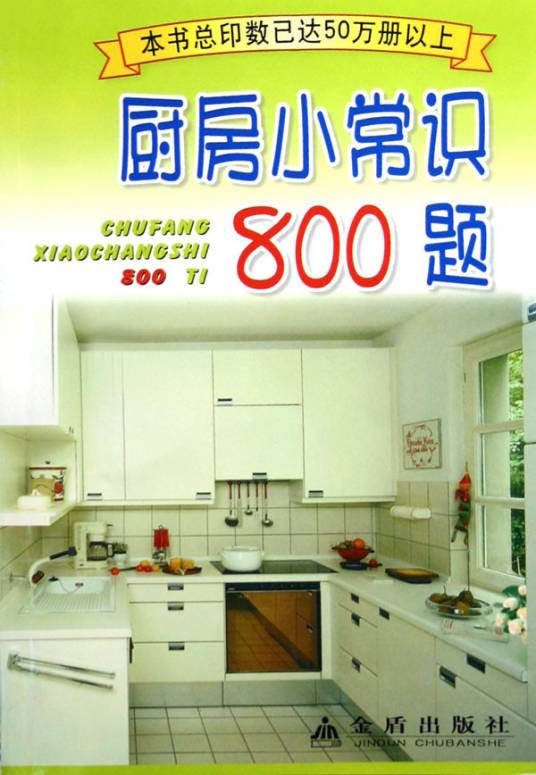 厨房小常识800题