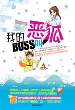 我的boss叫恶狐：现代女与男狐狸精的恋爱大战
