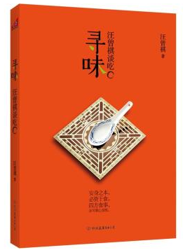 寻味：汪曾祺谈吃