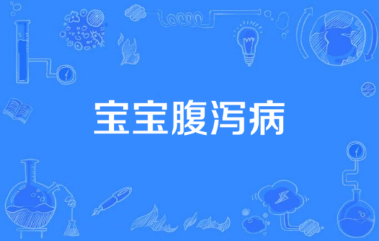宝宝腹泻病