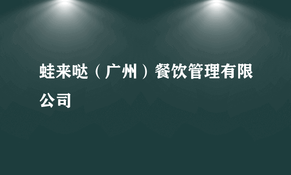 蛙来哒（广州）餐饮管理有限公司