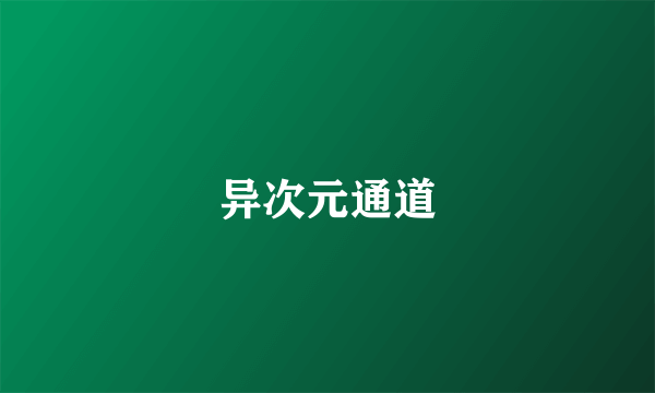 异次元通道